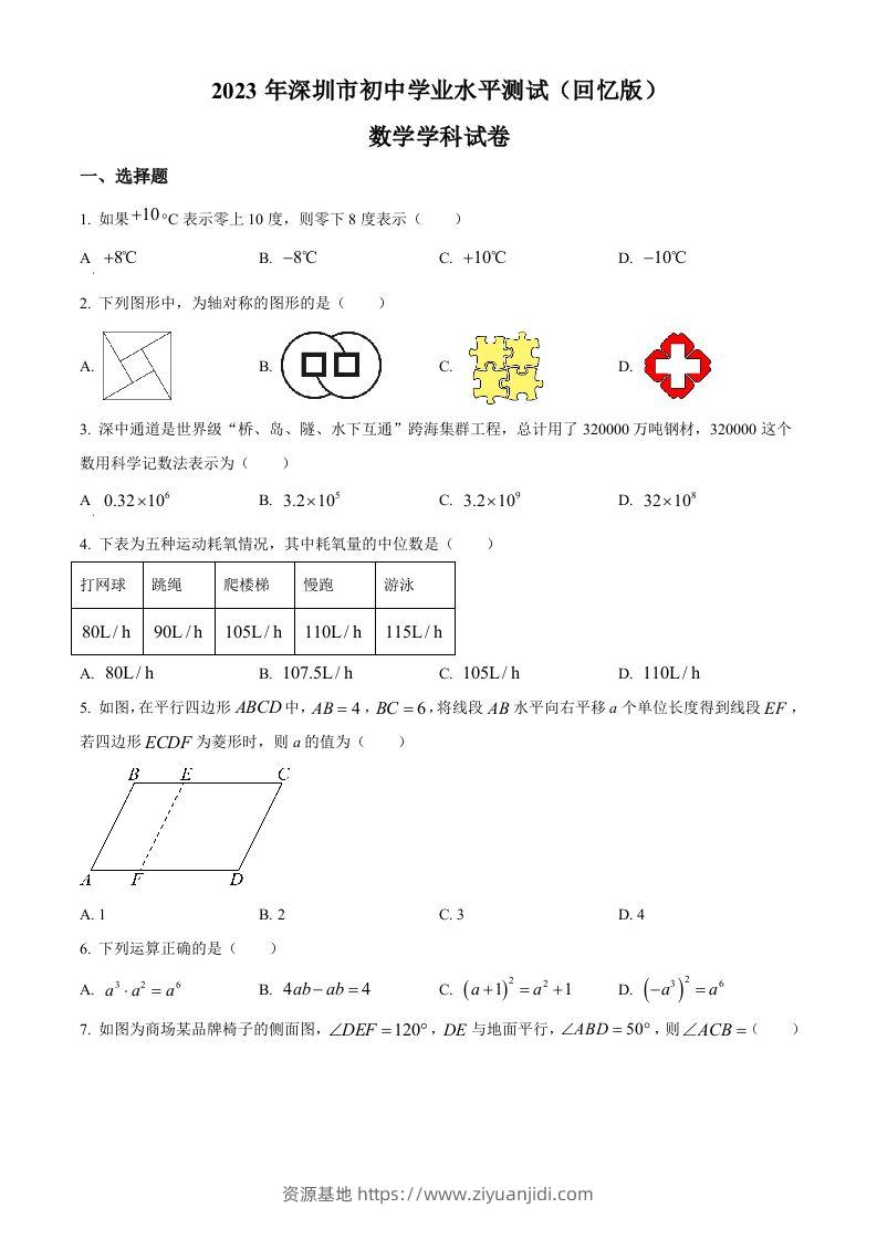 2023年广东省深圳市中考数学真题（空白卷）-资源基地