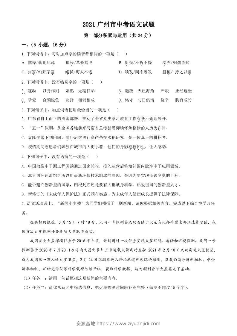 广东省广州市2021年中考语文试题（空白卷）-资源基地