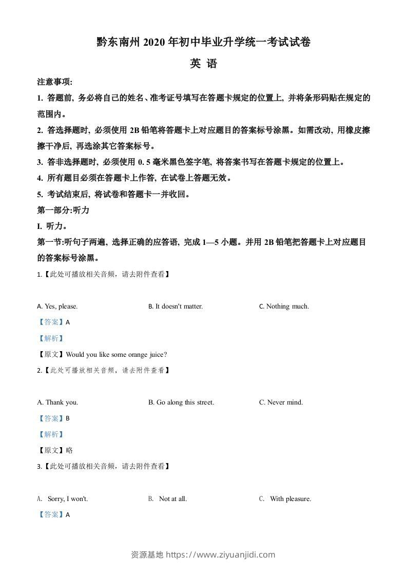 贵州省黔东南州2020年中考英语试题（含听力）（含答案）-资源基地