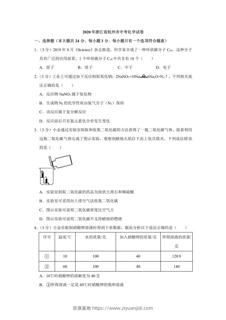 2020年浙江省杭州市中考化学试卷（含答案）-资源基地