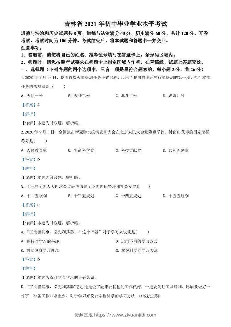 吉林省2021年中考道德与法治真题（含答案）-资源基地