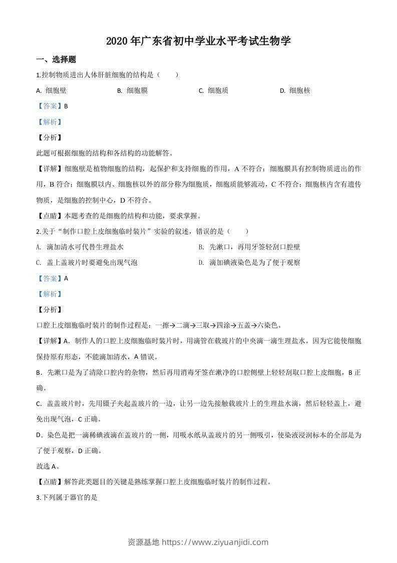 广东省2020年中考生物试题（含答案）-资源基地