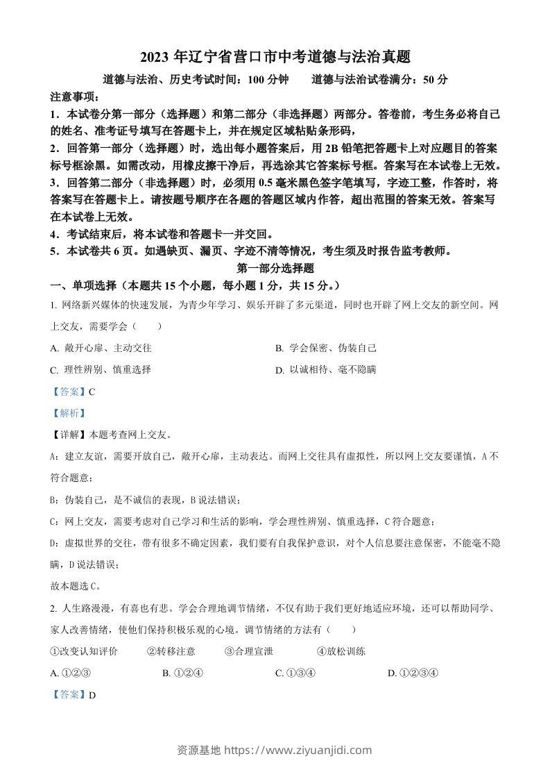 2023年辽宁省营口市中考道德与法治真题（含答案）-资源基地