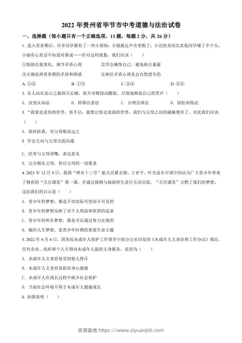 2022年贵州省毕节市中考道德与法治真题（空白卷）-资源基地