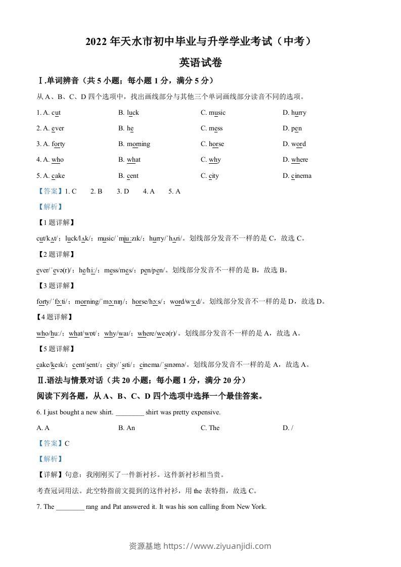 2022年甘肃省天水市中考英语真题（含答案）-资源基地