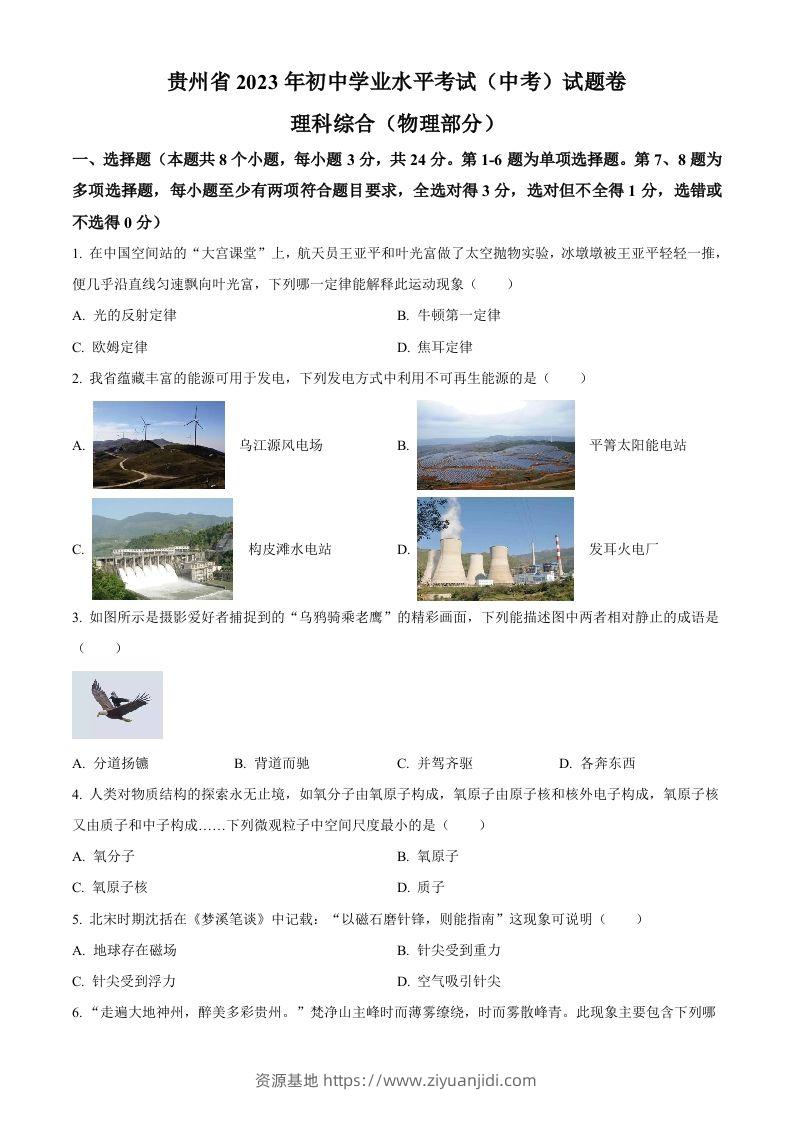 2023年贵州省中考理综物理试题（空白卷）-资源基地