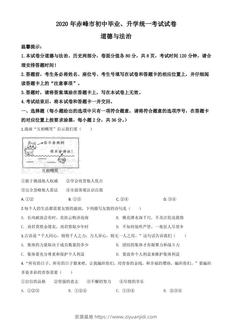 内蒙古赤峰市2020年中考道德与法治试题（空白卷）-资源基地