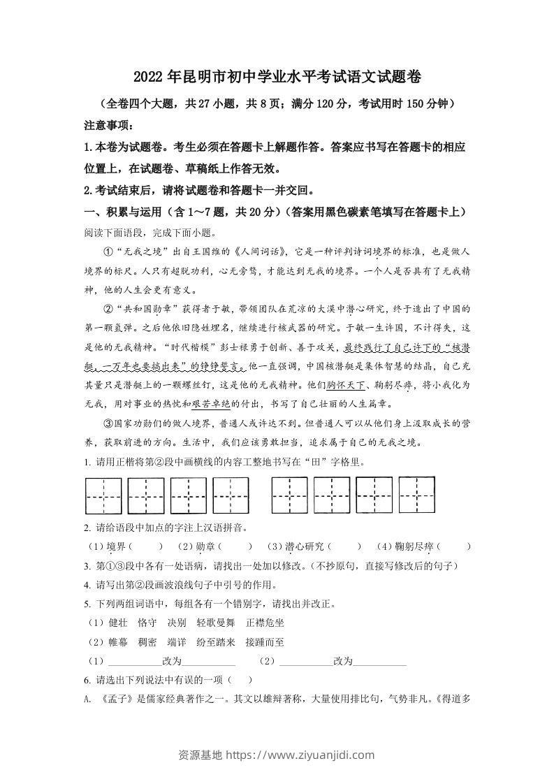 2022年云南省昆明市中考语文真题（空白卷）-资源基地