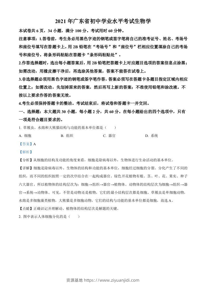 广东省2021年中考生物试题（含答案）-资源基地