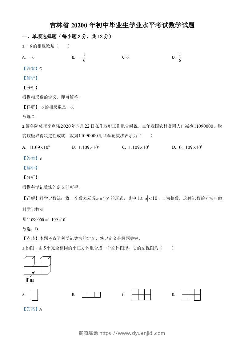吉林省2020年中考数学试题（含答案）-资源基地