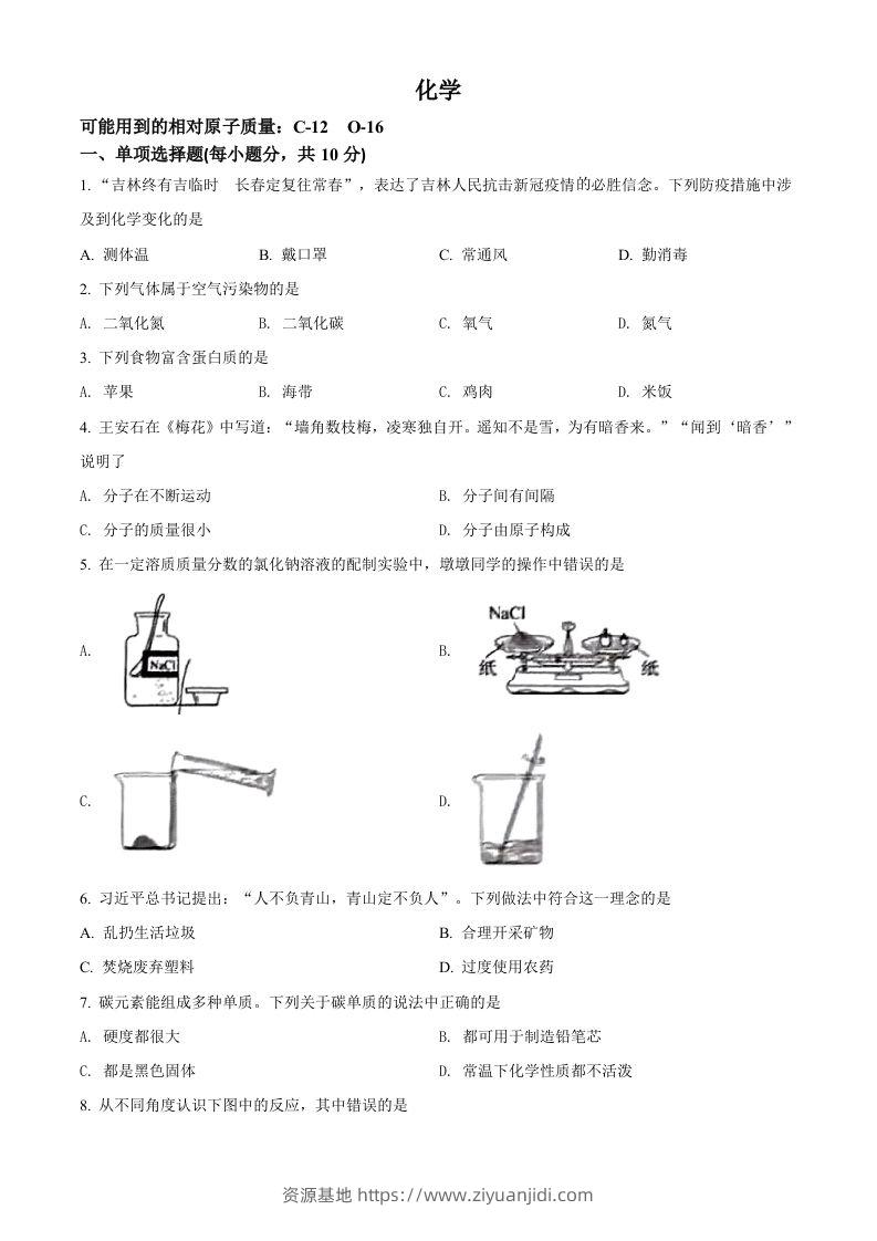 2022年吉林省中考化学真题（空白卷）-资源基地