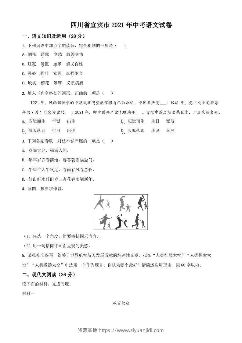 四川省宜宾市2021年中考语文试题（空白卷）-资源基地