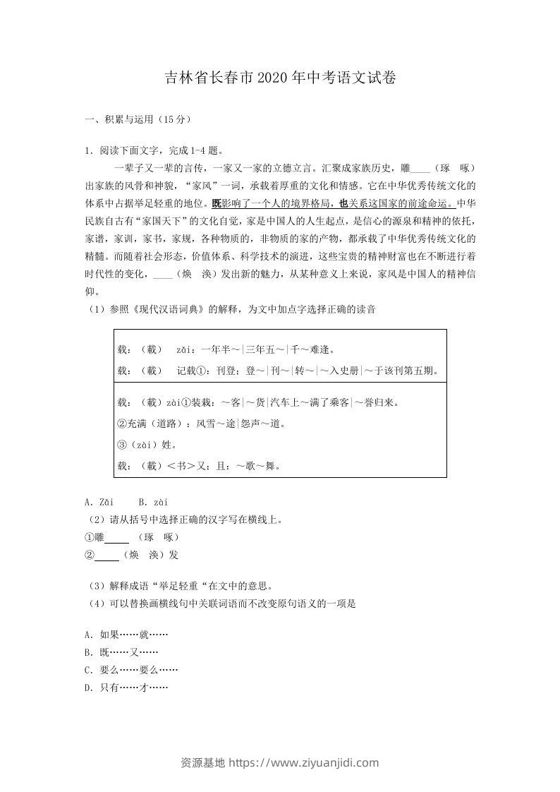吉林省长春市2020年中考语文试卷(含答案）-资源基地