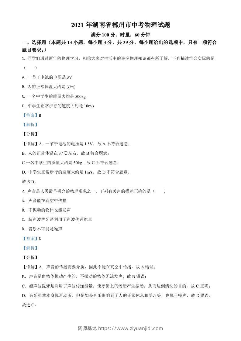 湖南省郴州市2021年中考物理试题（含答案）-资源基地
