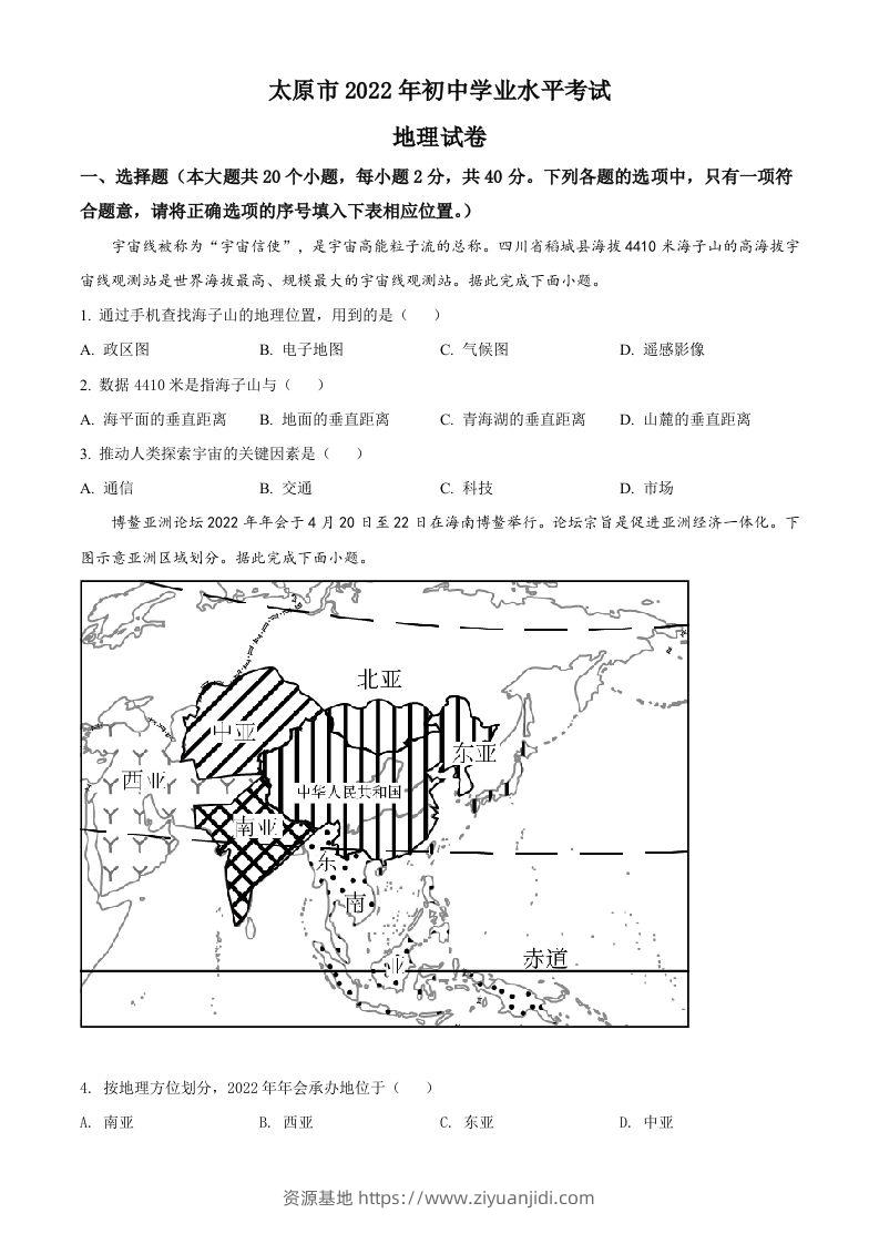 2022年山西省太原市中考地理真题（空白卷）-资源基地
