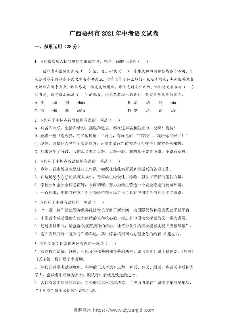 广西梧州市2021年中考语文试题（空白卷）-资源基地