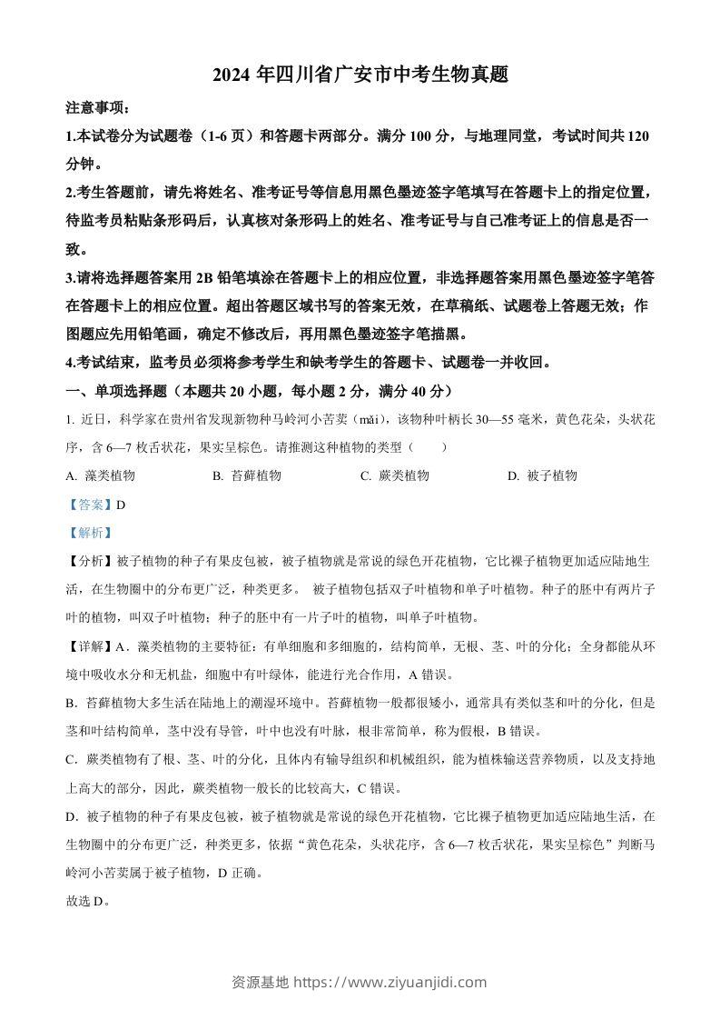 2024年四川省广安市中考生物真题（含答案）-资源基地