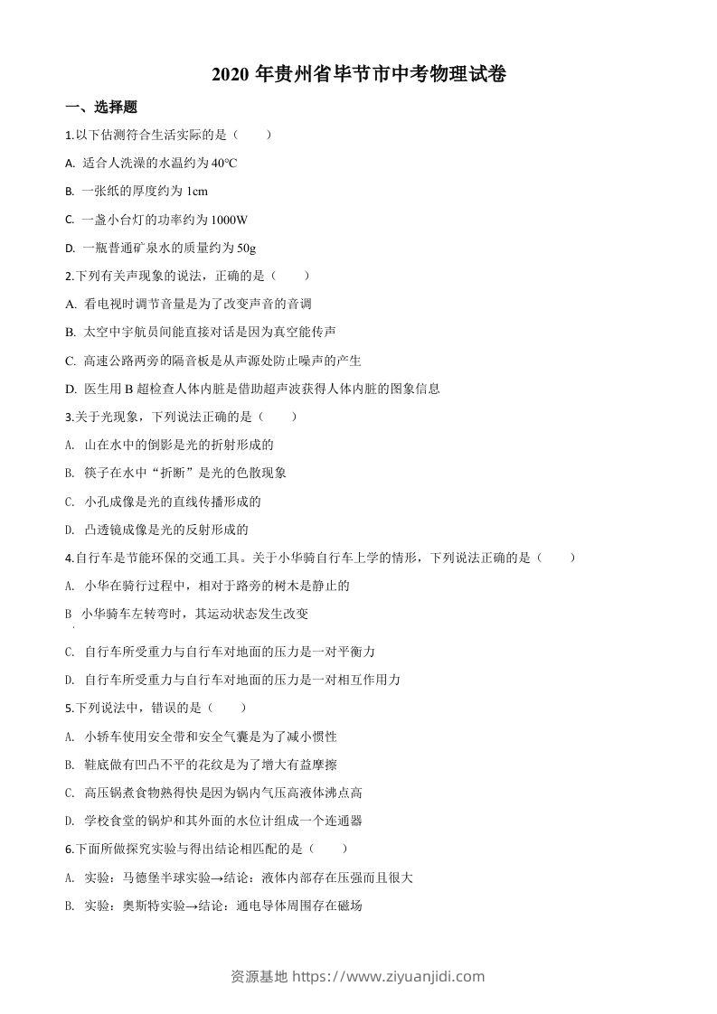 2020年贵州省毕节市中考物理试题（空白卷）-资源基地