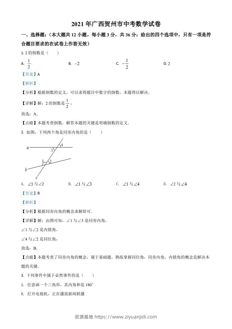 广西贺州市2021年中考数学真题（含答案）-资源基地
