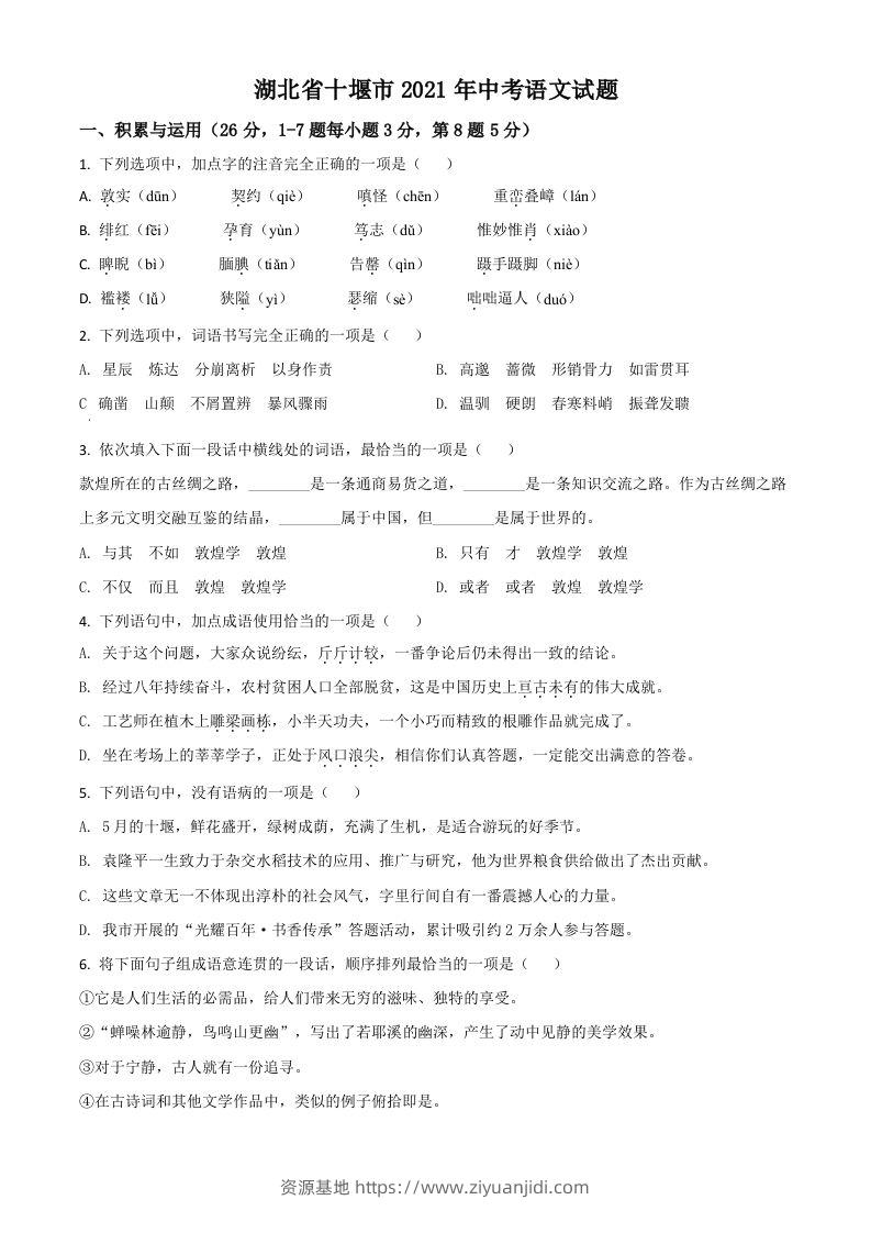 湖北省十堰市2021年中考语文试题（空白卷）-资源基地