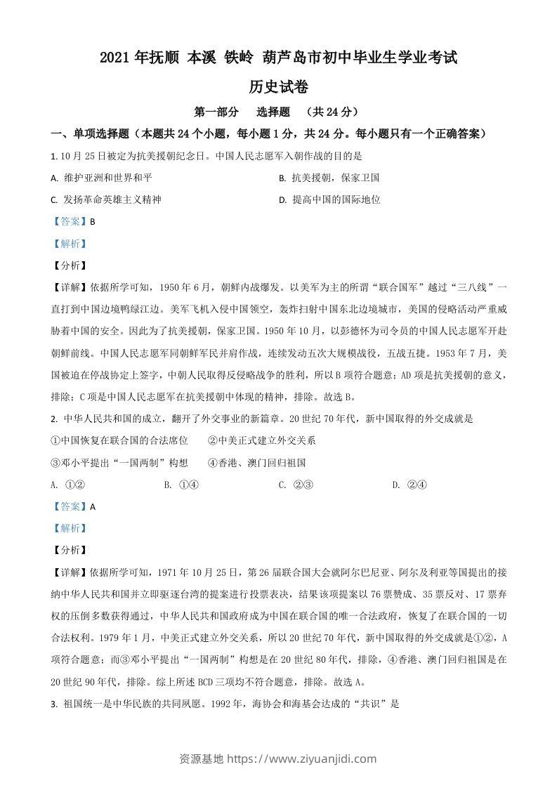 辽宁省抚顺本溪铁岭葫芦岛市2021年中考历史试题（含答案）-资源基地