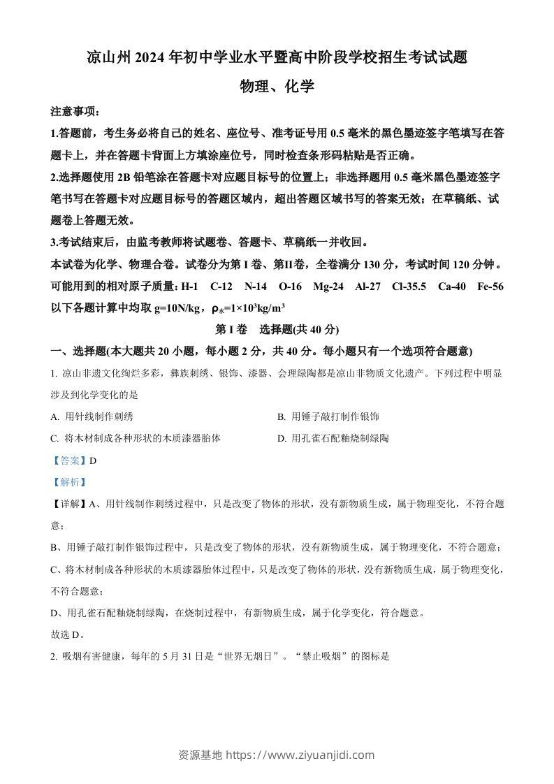 2024年四川省凉山州中考化学真题（含答案）-资源基地