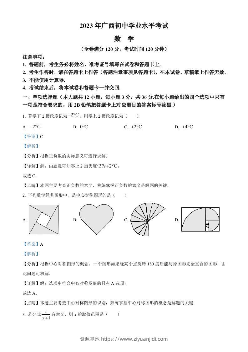 2023年广西壮族自治区中考数学真题（含答案）-资源基地