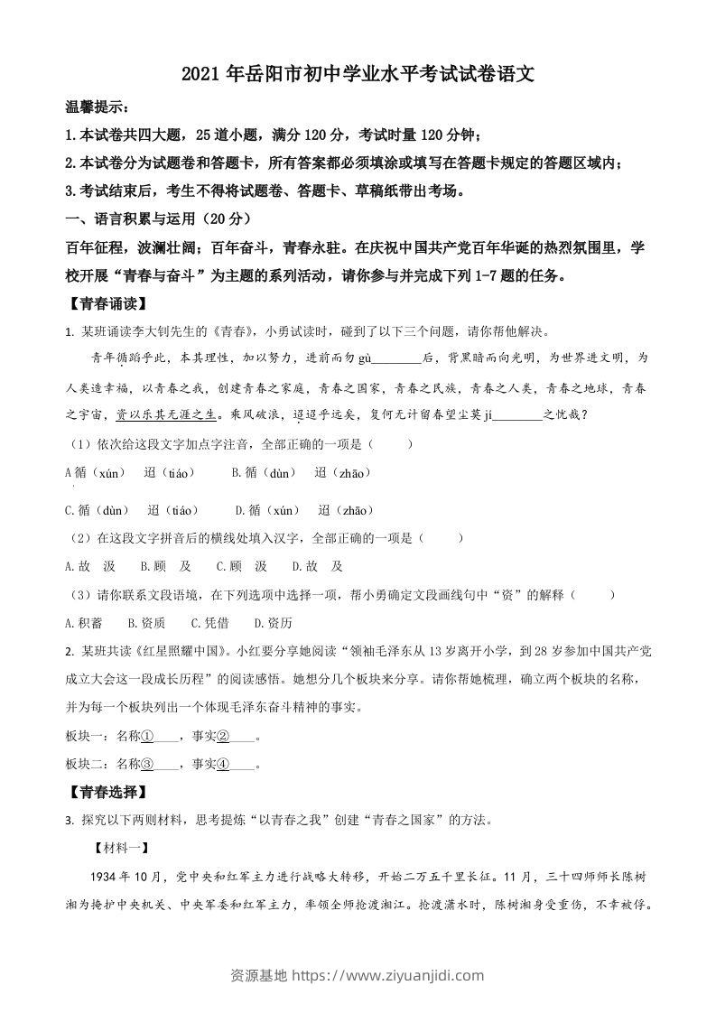 湖南省岳阳市2021年中考语文试题（空白卷）-资源基地