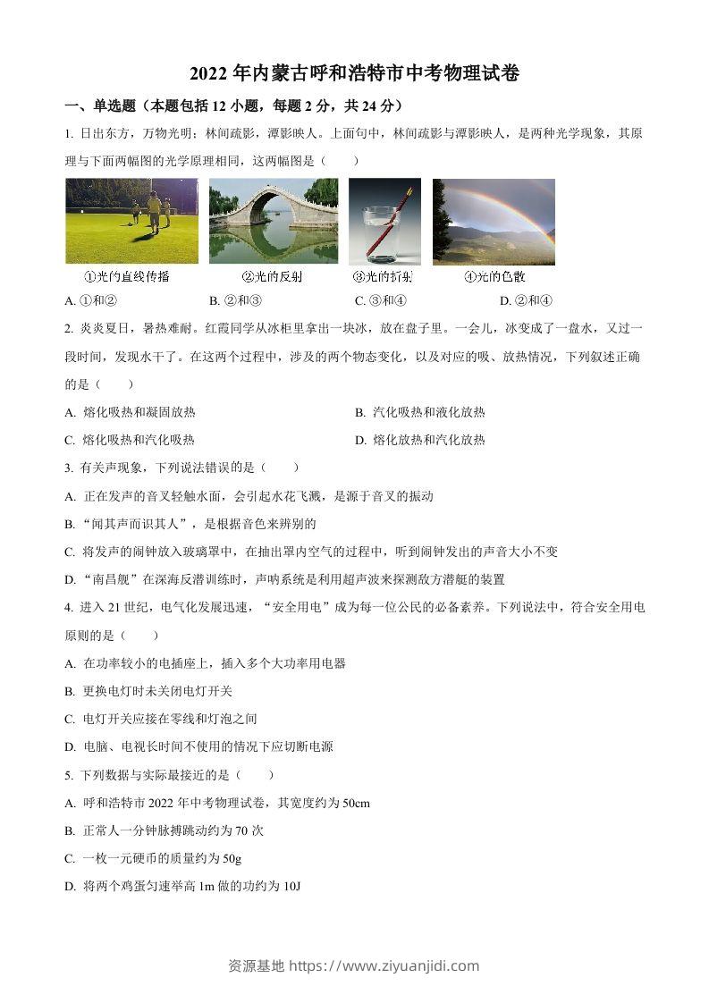 2022年内蒙古呼和浩特市中考物理试题（空白卷）-资源基地