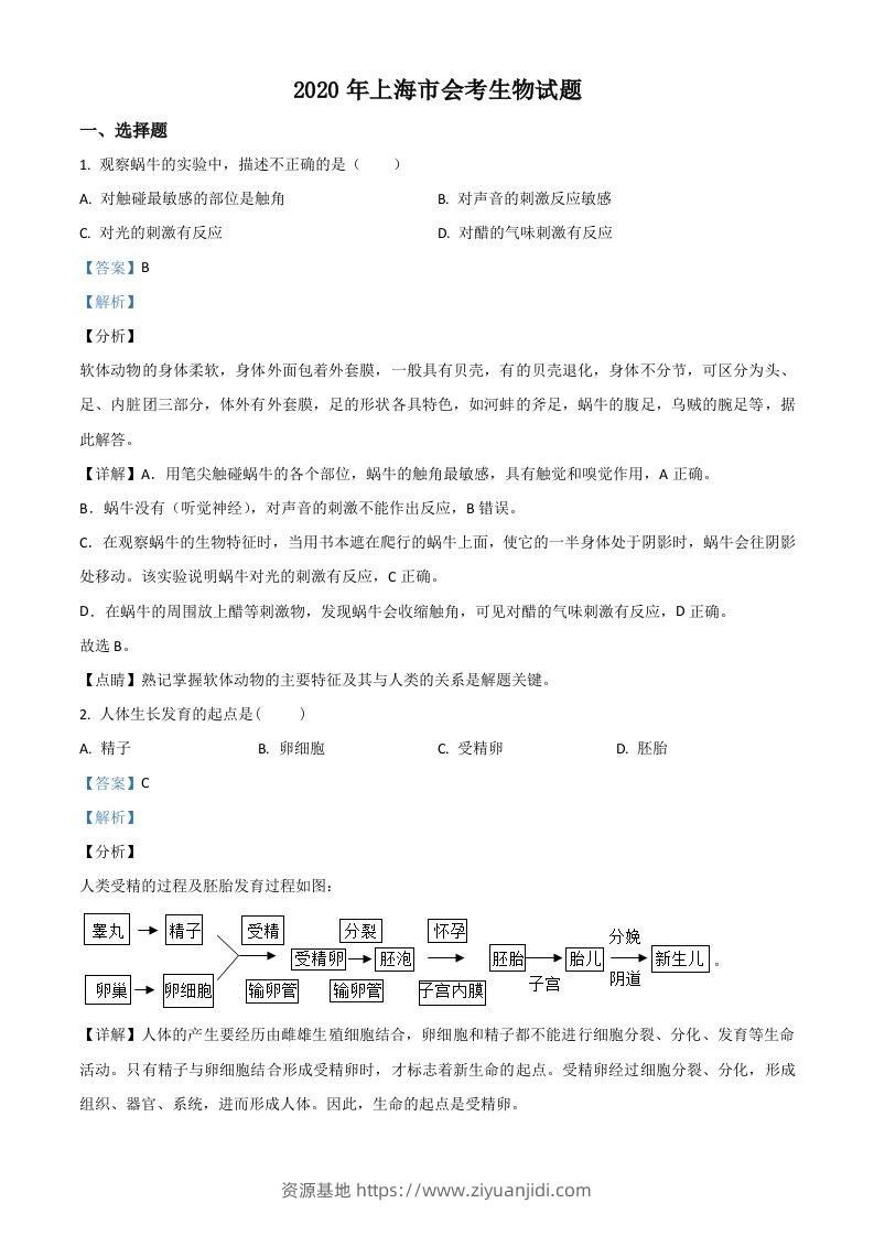 2020年上海市会考生物试题（含答案）-资源基地
