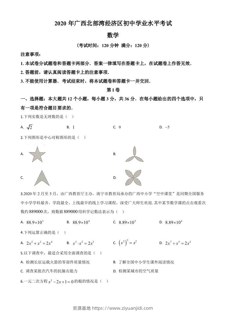 广西北部湾经济区2020年中考数学试题（空白卷）-资源基地