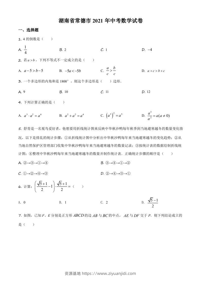 湖南省常德市2021年中考数学试卷（空白卷）-资源基地