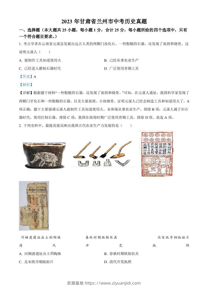 2023年甘肃省兰州市中考历史真题（含答案）-资源基地