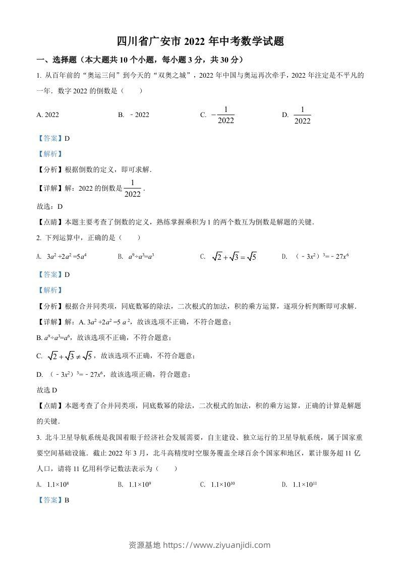 2022年四川省广安市中考数学真题（含答案）-资源基地