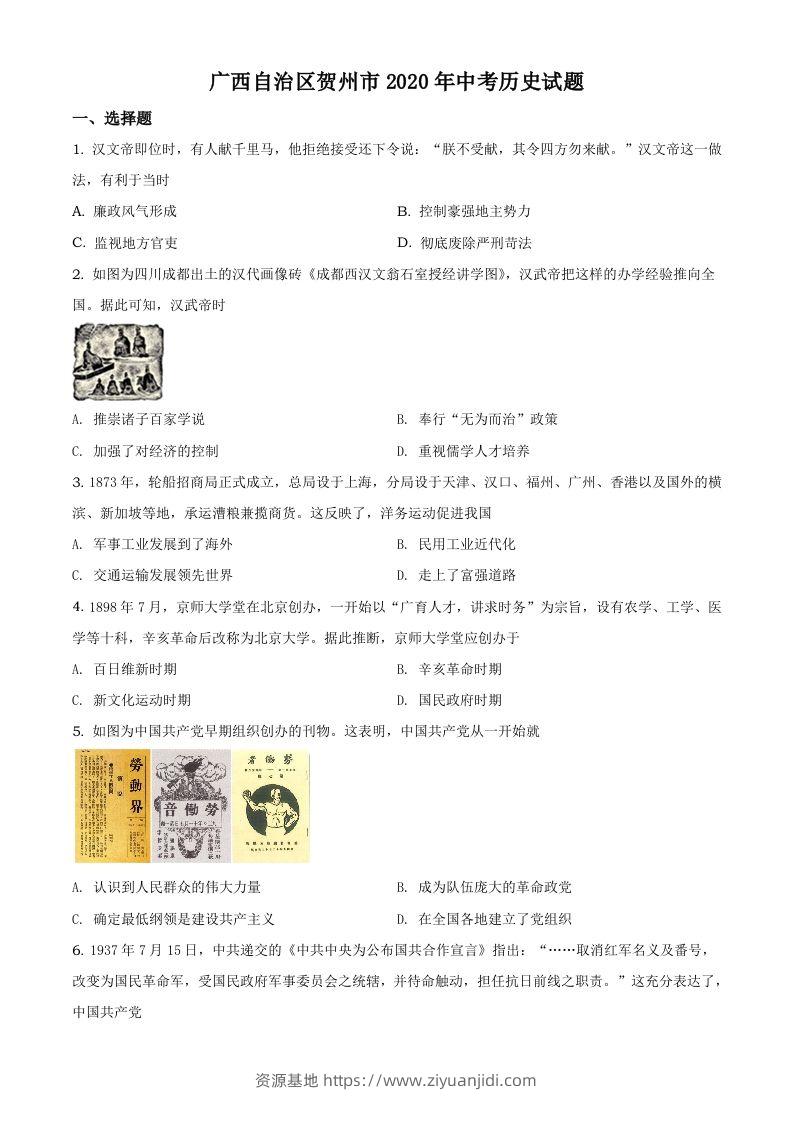 广西自治区贺州市2020年中考历史试题（空白卷）-资源基地