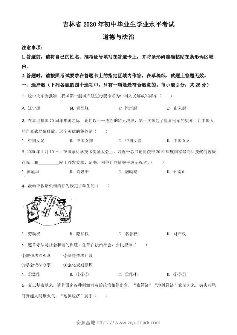 吉林省2020年中考道德与法治试题（空白卷）-资源基地