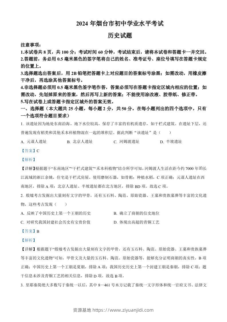 2024年山东省烟台市中考历史真题（含答案）-资源基地