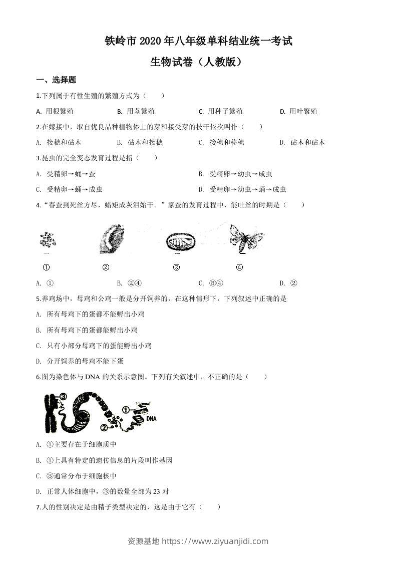 辽宁省铁岭市2020年中考生物试题（空白卷）-资源基地