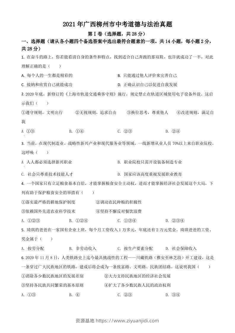 广西柳州市2021年中考道德与法治真题（空白卷）-资源基地