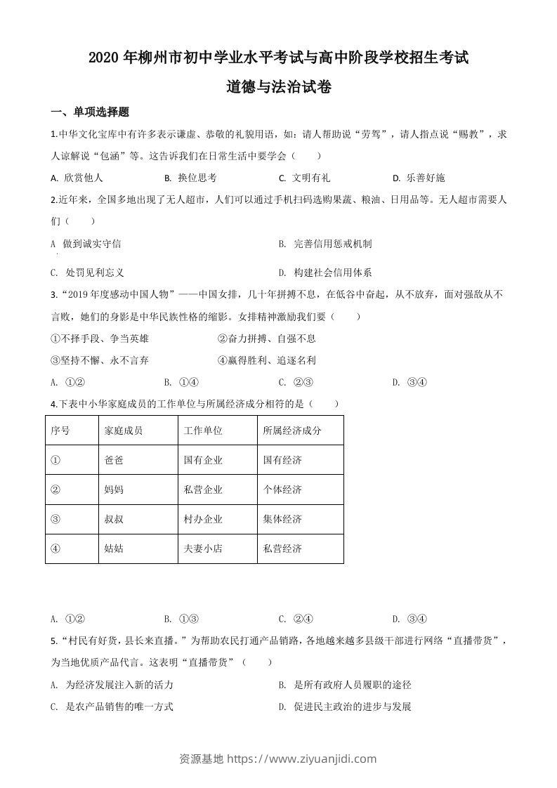广西省柳州市2020年中考道德与法治试题（空白卷）-资源基地
