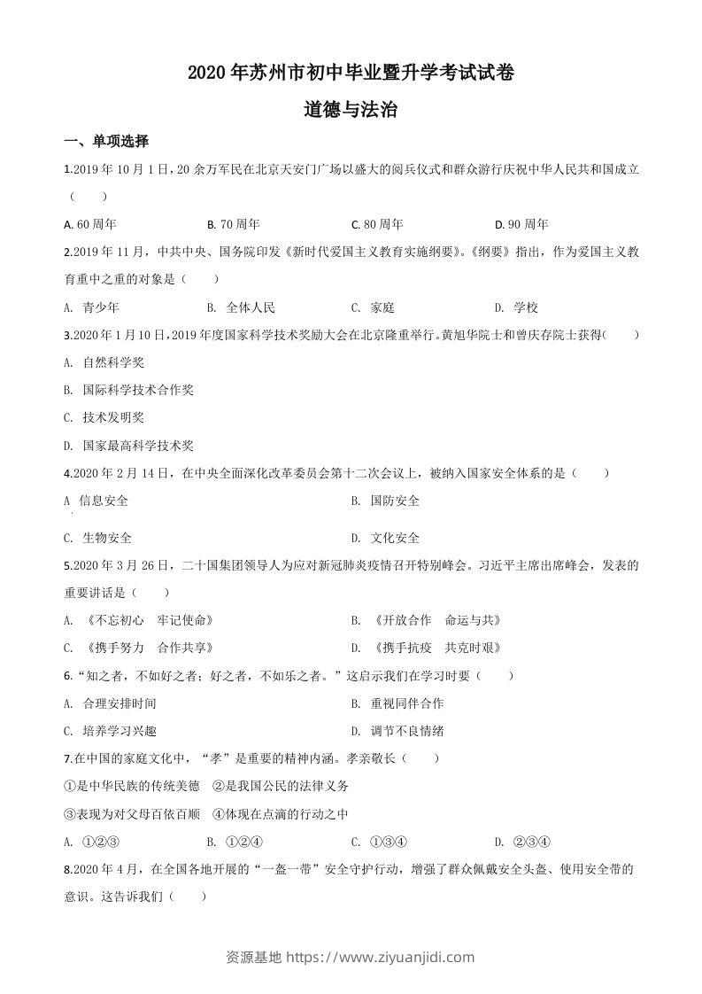 江苏省苏州市2020年中考道德与法治试题（空白卷）-资源基地