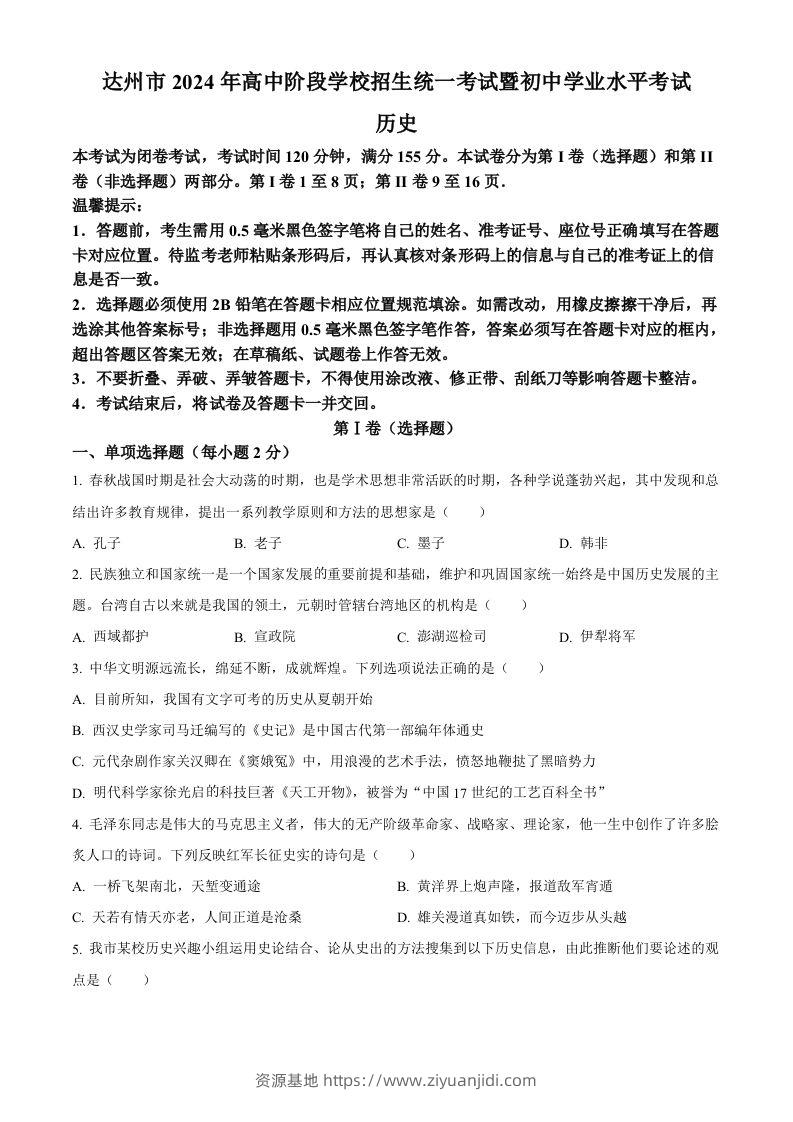 2024年四川省达州市中考历史真题（空白卷）-资源基地