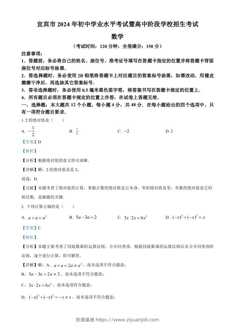 2024年四川省宜宾市中考数学试题（含答案）-资源基地