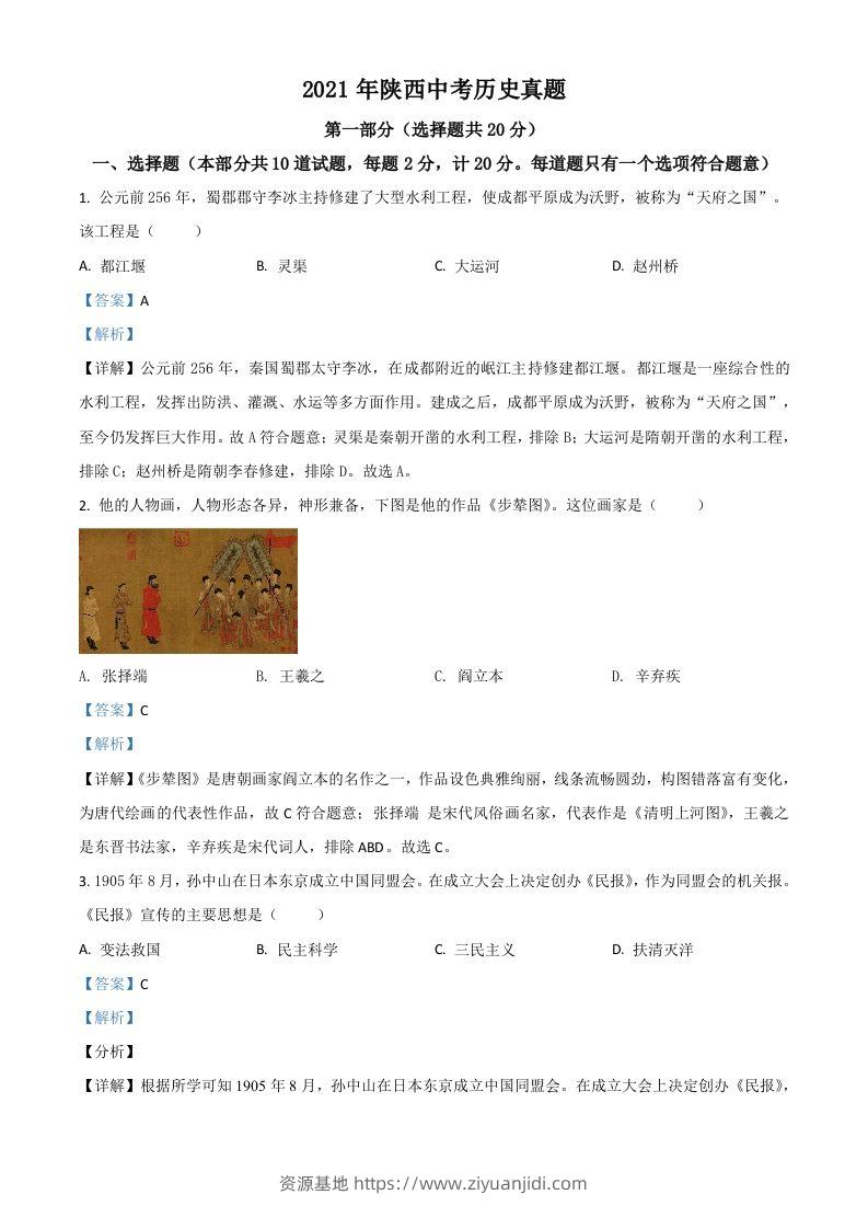 陕西省2021年中考历史试题（含答案）-资源基地