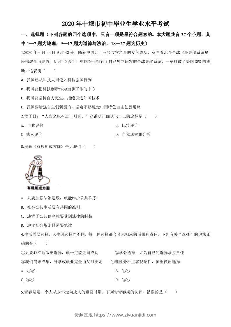 湖北省十堰市2020年中考道德与法治试题（空白卷）-资源基地