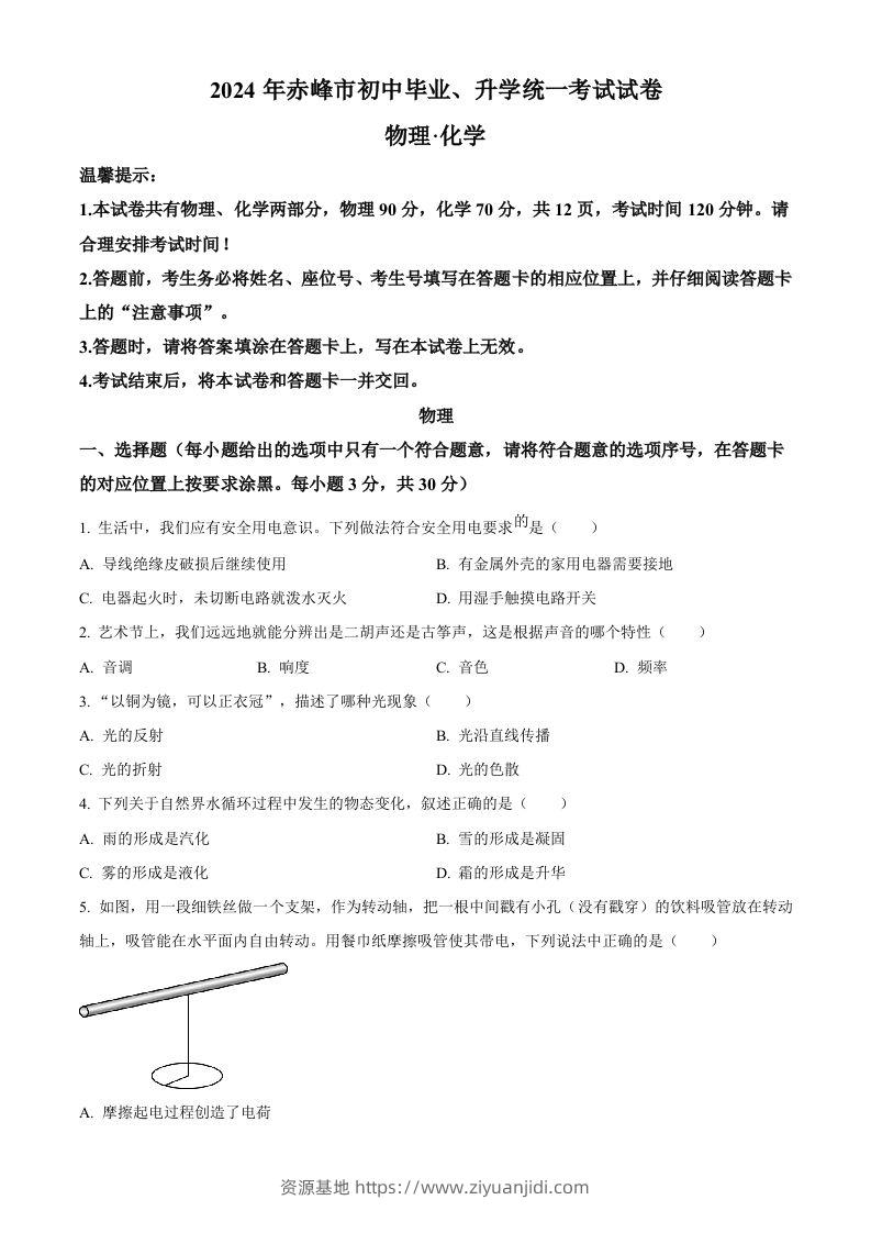 2024年内蒙古赤峰市中考物理试题（空白卷）-资源基地