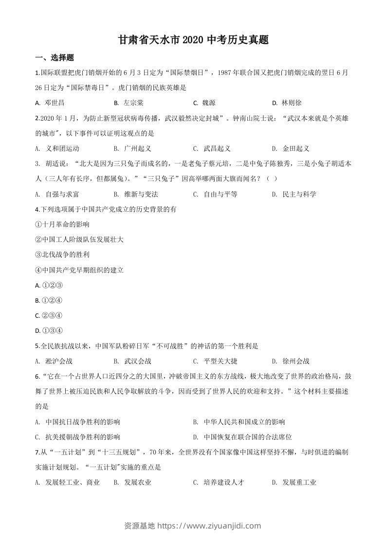 甘肃省天水市2020年中考历史试题（空白卷）-资源基地