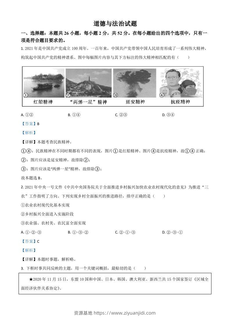 福建省2021年中考道德与法治真题（含答案）-资源基地