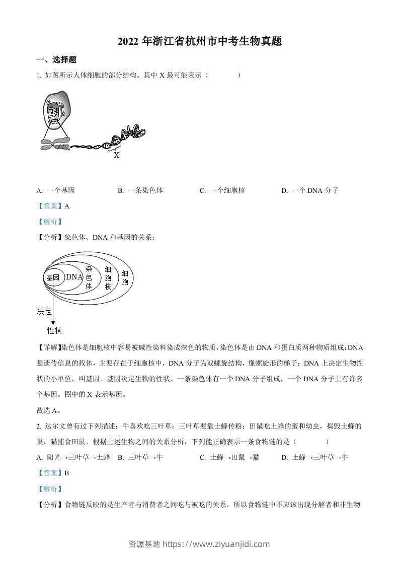 2022年浙江省杭州市中考生物真题（含答案）-资源基地