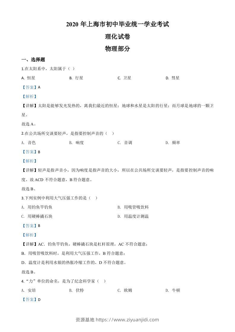 2020年上海市中考物理试题（含答案）-资源基地